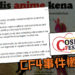 CF4事件懒人包！主办单位“疏忽大意”，11位无辜嘉宾被捕！