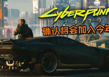 《Cyberpunk 2077》确认将会加入今年E3！有望会公布发售日期？！