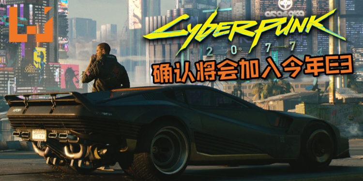 《Cyberpunk 2077》确认将会加入今年E3！有望会公布发售日期？！