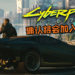 《Cyberpunk 2077》确认将会加入今年E3！有望会公布发售日期？！