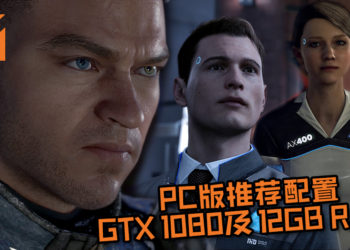 PC版《Detroit: Become Human》推荐配置GTX 1080及12GB RAM！