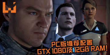 PC版《Detroit: Become Human》推荐配置GTX 1080及12GB RAM！