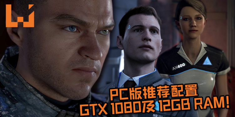 PC版《Detroit: Become Human》推荐配置GTX 1080及12GB RAM!
