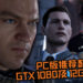 PC版《Detroit: Become Human》推荐配置GTX 1080及12GB RAM！