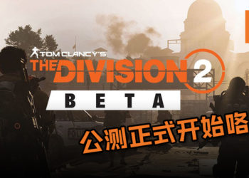 《The Division 2》公测今日5点正式开始！快jio朋友一起来玩吧！