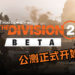 《The Division 2》公测今日5点正式开始！快jio朋友一起来玩吧！