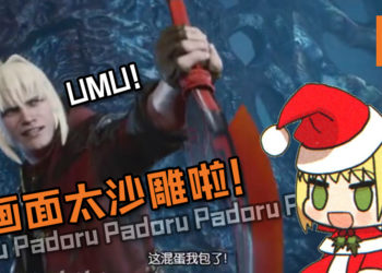 网友神MOD《Devil May Cry 5》Nero穿《Fate》Nero假发？毫无违和感只差没唱Padoru！