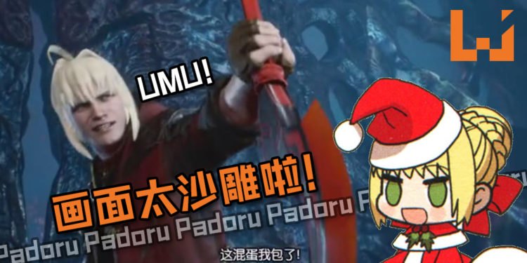 网友神MOD《Devil May Cry 5》Nero穿《Fate》Nero假发？毫无违和感只差没唱Padoru！