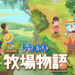 网友Po文希望Bandai Namco能让患癌老母提前玩《哆啦A梦牧场物语》圆梦！