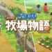 Bandai Namco回复网友癌末母亲想游玩《哆啦A梦牧场物语》贴文！