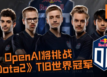 OpenAI最终挑战！OpenAI将挑战《Dota2》TI8世界冠军 -OG！