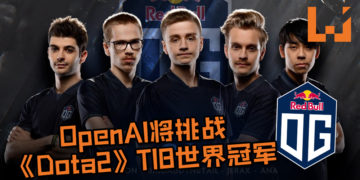 OpenAI最终挑战！OpenAI将挑战《Dota2》TI8世界冠军 -OG！