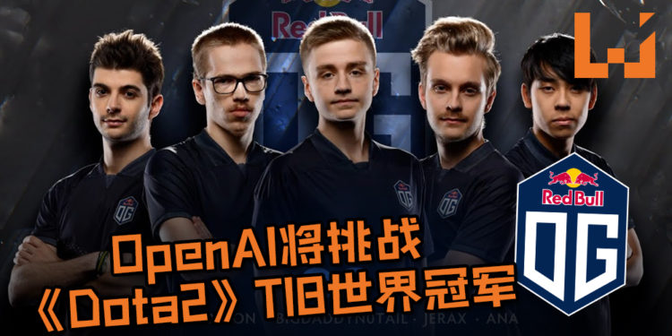 OpenAI最终挑战！OpenAI将挑战《Dota2》TI8世界冠军 -OG！