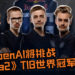 OpenAI最终挑战！OpenAI将挑战《Dota2》TI8世界冠军 -OG！