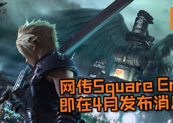 网传Square Enix即将在4月发布有关《Final Fantasy VII》重制版的消息！