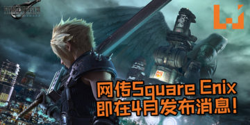 网传Square Enix即将在4月发布有关《Final Fantasy VII》重制版的消息！