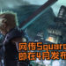 网传Square Enix即将在4月发布有关《Final Fantasy VII》重制版的消息!
