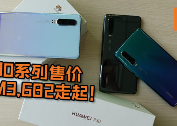 10倍混合变焦、50倍数码变焦都难不倒想“改写摄影规则”的HUAWEI P30系列！最低售价约为RM3,682！