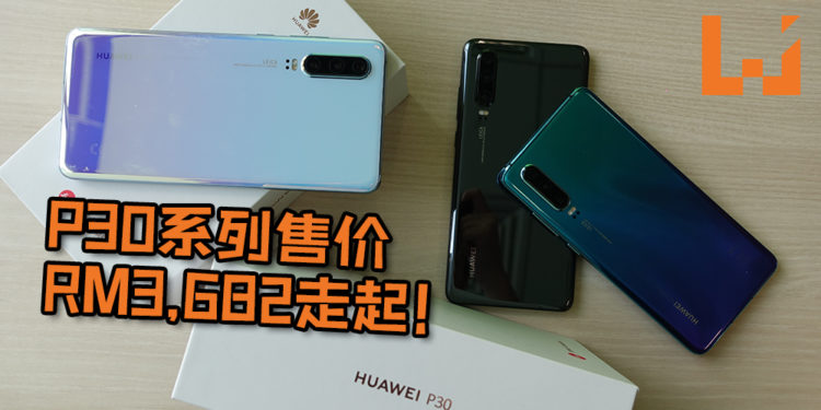 10倍混合变焦、50倍数码变焦都难不倒想“改写摄影规则”的HUAWEI P30系列！最低售价约为RM3,682！