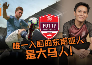 《FIFA 19》电竞技赛PGL FUT Champions Cup March唯一入围的东南亚人原来是位大马人！