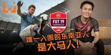 《FIFA 19》电竞技赛PGL FUT Champions Cup March唯一入围的东南亚人原来是位大马人！