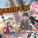 《罪恶王冠》动漫改编转手游！经典歌曲植入游戏还原动漫！