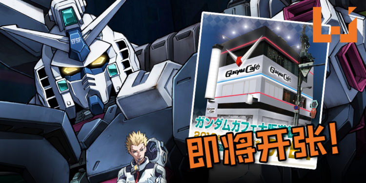 日本再有新《Gundam Cafe》朝圣地点！更大间更多精品还有限定餐点！