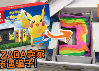 LAZADA卖家惨遇骗子！买家退货《Pokemon Let’s Go! Pikachu》到手卖家游戏机变黏土！