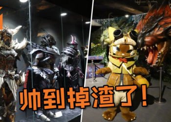 《Monster Hunter》15周年纪念“Monster Hunter”展今日起开放！外媒现场照让粉丝们猛流口水！