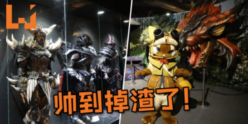 《Monster Hunter》15周年纪念“Monster Hunter”展今日起开放！外媒现场照让粉丝们猛流口水！