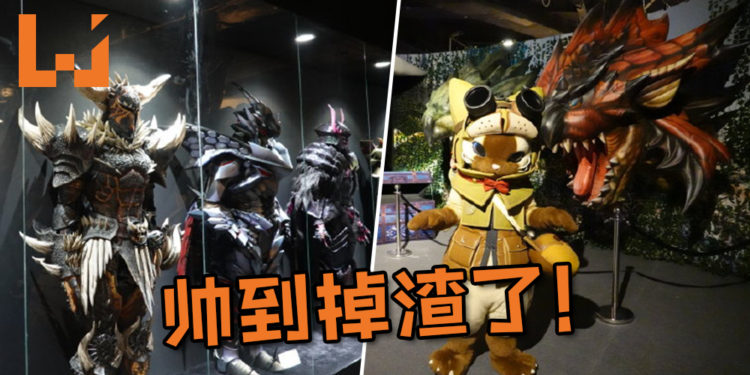 《Monster Hunter》15周年纪念“Monster Hunter”展今日起开放！外媒现场照让粉丝们猛流口水！