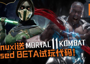 Wanuxi与 Warner Bros. Interactive Entertainment联手!送出多个《Mortal Kombat 11》Closed BETA试玩代码!