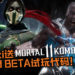 Wanuxi与 Warner Bros. Interactive Entertainment联手！送出多个《Mortal Kombat 11》Closed BETA试玩代码！