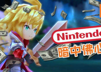 Nintendo暗中很佛心！为维护形象而调整游戏充值额度！