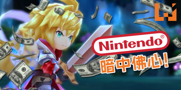 Nintendo暗中很佛心！为维护形象而调整游戏充值额度！