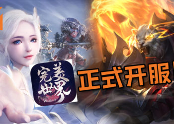 《完美世界》正式开服啦！一起来Jio朋友再次沉迷于当年的游戏当中吧！