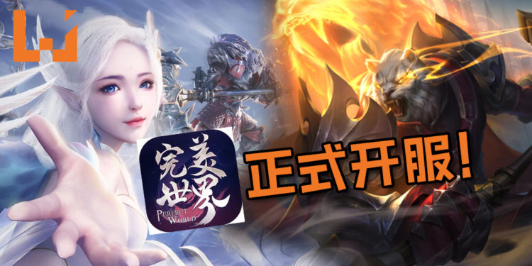 《完美世界》正式开服啦!一起来Jio朋友再次沉迷于当年的游戏当中吧!