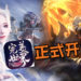 《完美世界》正式开服啦!一起来Jio朋友再次沉迷于当年的游戏当中吧!