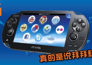 PS Vita正式寿终正寝！谢谢你陪玩家度过的8年时光！