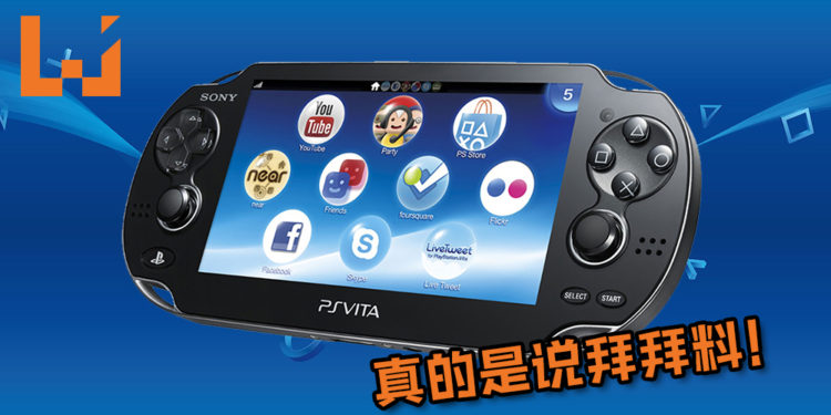 PS Vita正式寿终正寝！谢谢你陪玩家度过的8年时光！