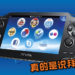 PS Vita正式寿终正寝！谢谢你陪玩家度过的8年时光！
