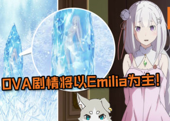《Re:从零开始的异世界生活》再宣有OVA！剧情将以Emilia为主，讲述她与Puck的背景故事！