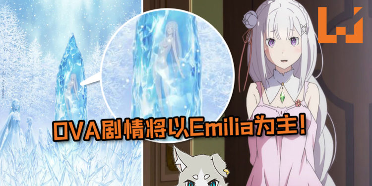 《Re:从零开始的异世界生活》再宣有OVA!剧情将以Emilia为主,讲述她与Puck的背景故事!