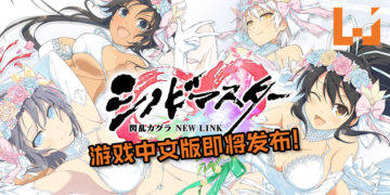 《忍者大师 闪乱神乐 NEW LINK》游戏中文版即将在4月发布！绅士们不来一波吗？