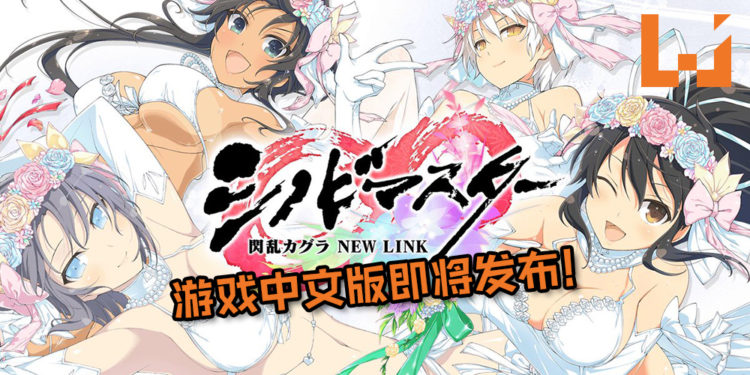 《忍者大师 闪乱神乐 NEW LINK》游戏中文版即将在4月发布！绅士们不来一波吗？