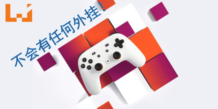 Stadia 的防外挂系统将让外挂变得不可能！让玩家能享受无作弊的游戏体验！