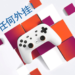 Stadia 的防外挂系统将让外挂变得不可能！让玩家能享受无作弊的游戏体验！
