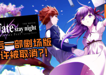 Ufotable涉嫌疑偷税漏税！《Fate/stay night: Heaven’s Feel 》最后一部曲或许被取消？！