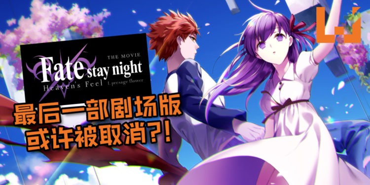 Ufotable涉嫌疑偷税漏税!《Fate/stay night: Heaven’s Feel 》最后一部曲或许被取消?!