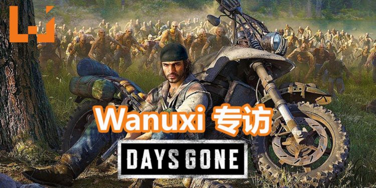Wanuxi专访《Days Gone》Bend Studio社群经理David Lee！让你体验不一样的丧尸类游戏！
